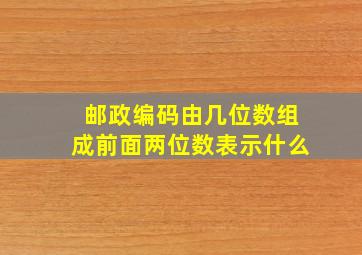 邮政编码由几位数组成前面两位数表示什么