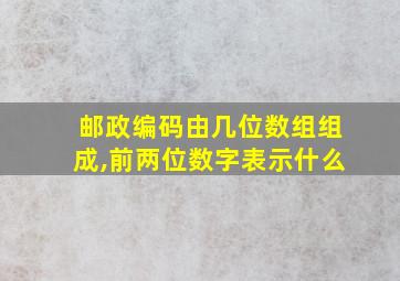 邮政编码由几位数组组成,前两位数字表示什么