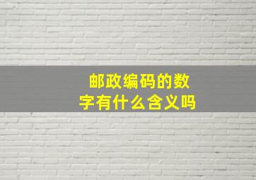 邮政编码的数字有什么含义吗