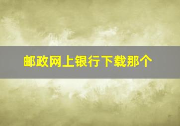 邮政网上银行下载那个