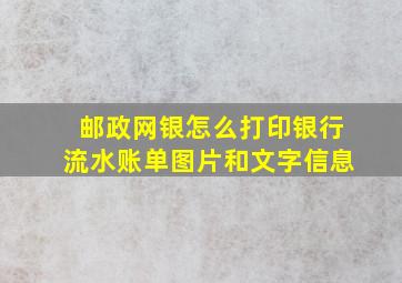 邮政网银怎么打印银行流水账单图片和文字信息