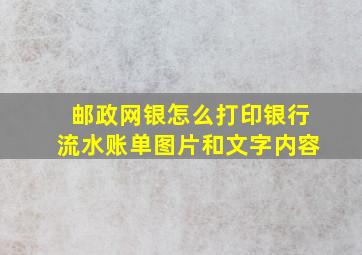 邮政网银怎么打印银行流水账单图片和文字内容