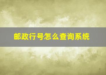 邮政行号怎么查询系统