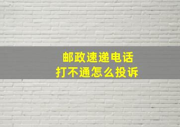 邮政速递电话打不通怎么投诉