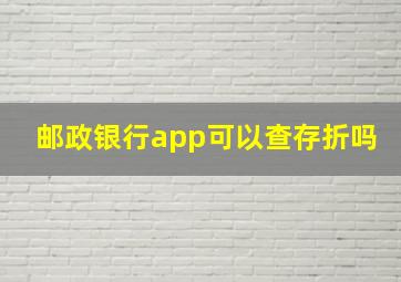 邮政银行app可以查存折吗