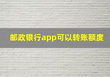 邮政银行app可以转账额度