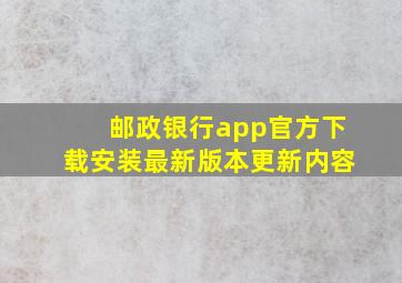 邮政银行app官方下载安装最新版本更新内容