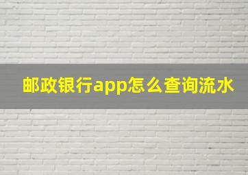 邮政银行app怎么查询流水