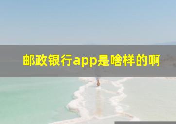 邮政银行app是啥样的啊