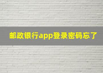 邮政银行app登录密码忘了