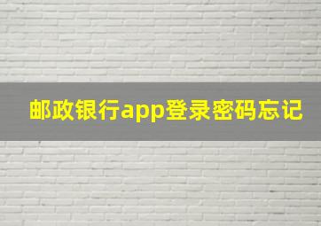 邮政银行app登录密码忘记