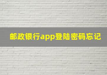 邮政银行app登陆密码忘记