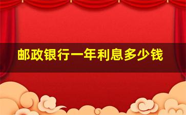 邮政银行一年利息多少钱