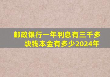 邮政银行一年利息有三千多块钱本金有多少2024年