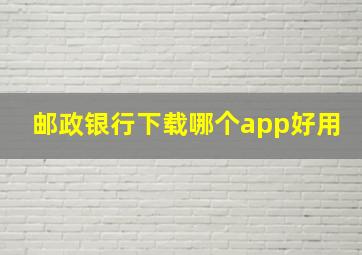 邮政银行下载哪个app好用