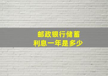 邮政银行储蓄利息一年是多少