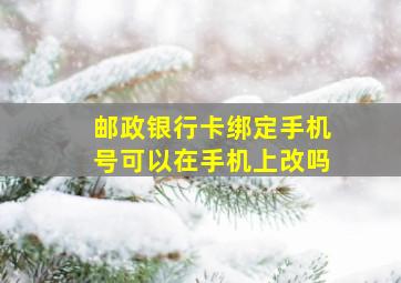 邮政银行卡绑定手机号可以在手机上改吗