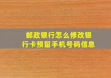 邮政银行怎么修改银行卡预留手机号码信息