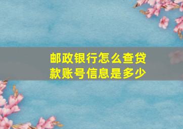 邮政银行怎么查贷款账号信息是多少