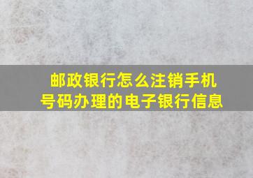 邮政银行怎么注销手机号码办理的电子银行信息