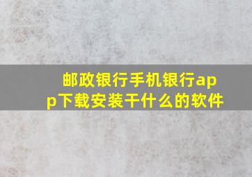 邮政银行手机银行app下载安装干什么的软件