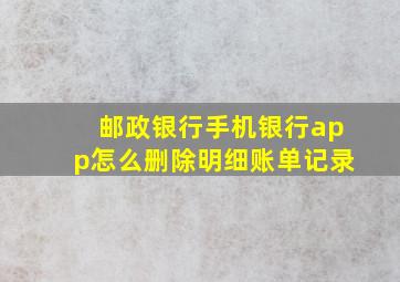 邮政银行手机银行app怎么删除明细账单记录