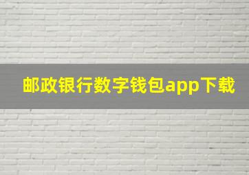 邮政银行数字钱包app下载