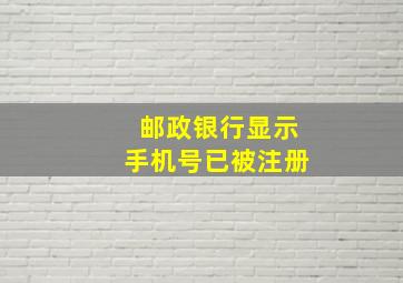 邮政银行显示手机号已被注册