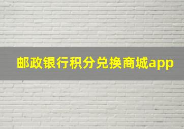 邮政银行积分兑换商城app