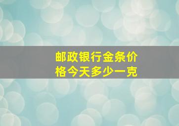 邮政银行金条价格今天多少一克