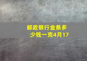 邮政银行金条多少钱一克4月17