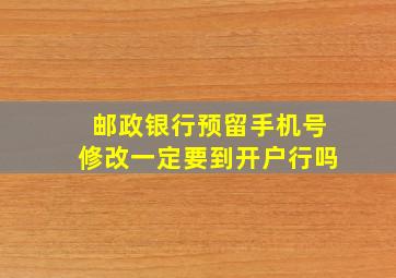 邮政银行预留手机号修改一定要到开户行吗