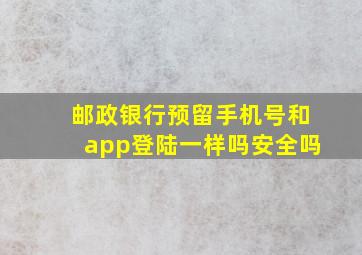 邮政银行预留手机号和app登陆一样吗安全吗