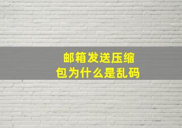 邮箱发送压缩包为什么是乱码