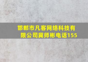 邯郸市凡客网络科技有限公司冀师彬电话155