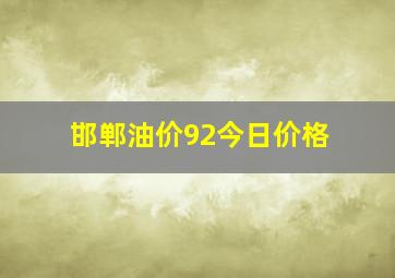 邯郸油价92今日价格