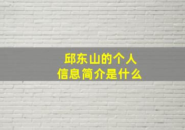 邱东山的个人信息简介是什么