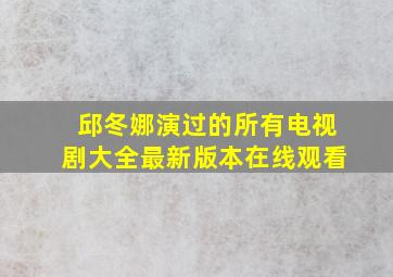 邱冬娜演过的所有电视剧大全最新版本在线观看