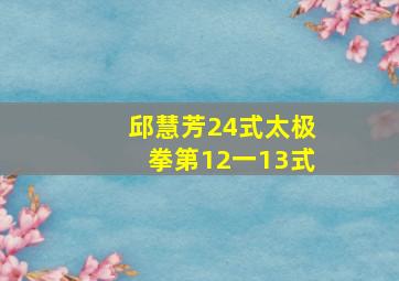 邱慧芳24式太极拳第12一13式