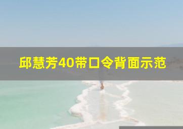 邱慧芳40带口令背面示范