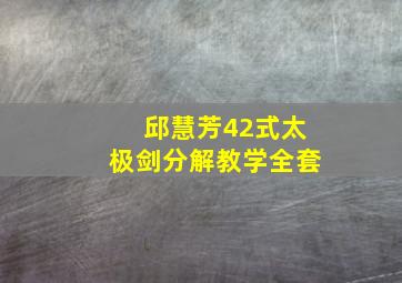 邱慧芳42式太极剑分解教学全套