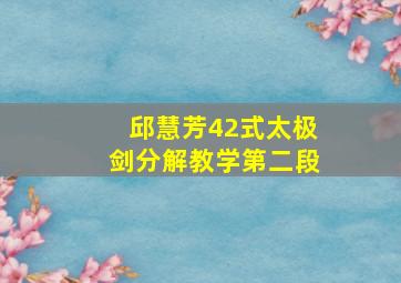 邱慧芳42式太极剑分解教学第二段