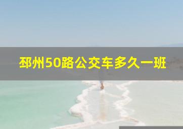 邳州50路公交车多久一班