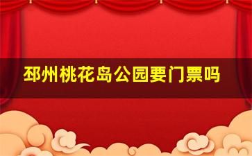 邳州桃花岛公园要门票吗