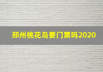 邳州桃花岛要门票吗2020