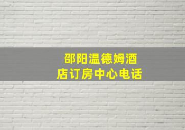 邵阳温德姆酒店订房中心电话