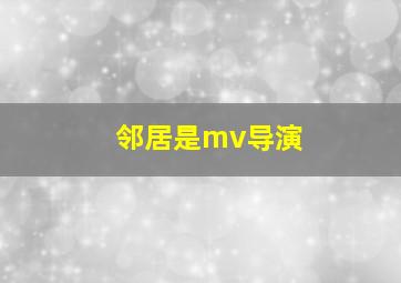 邻居是mv导演