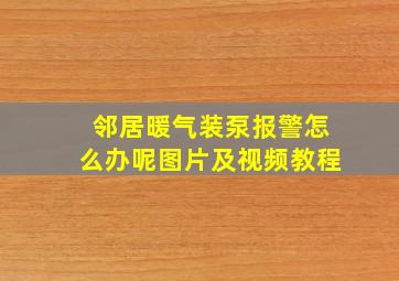 邻居暖气装泵报警怎么办呢图片及视频教程