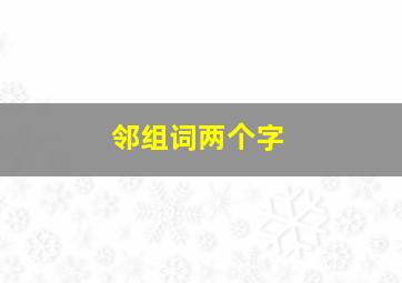 邻组词两个字