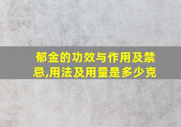 郁金的功效与作用及禁忌,用法及用量是多少克